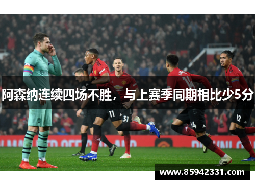 阿森纳连续四场不胜，与上赛季同期相比少5分