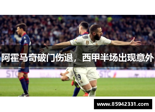 阿霍马奇破门伤退，西甲半场出现意外