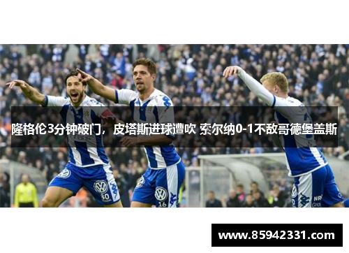 隆格伦3分钟破门，皮塔斯进球遭吹 索尔纳0-1不敌哥德堡盖斯