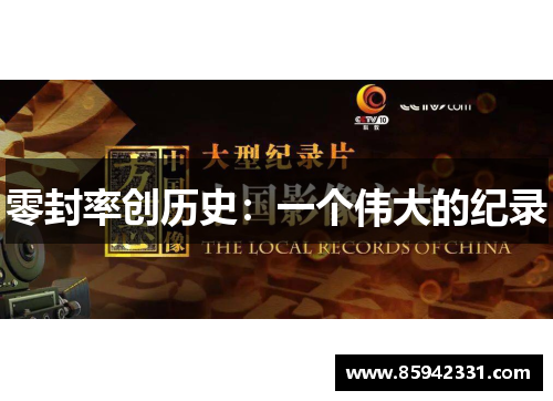 零封率创历史：一个伟大的纪录