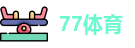 77体育